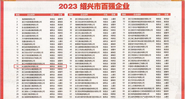 白虎美穴流水权威发布丨2023绍兴市百强企业公布，长业建设集团位列第18位